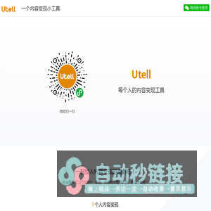 Utell-内容变现工具