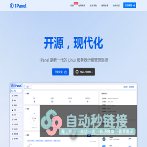 1Panel - 现代化、开源的 Linux 服务器运维管理面板 - 官网