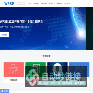 WPSE 2025世界包装（上海）博览会