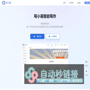 写小易 - 一站式论文写作服务平台