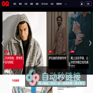 GQ男士网_国际视野高端男人时尚资讯网站