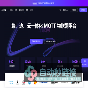 EMQX：用于物联网、车联网和工业物联网的企业级 MQTT 平台