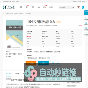 中国中医药图书情报杂志-学术之家