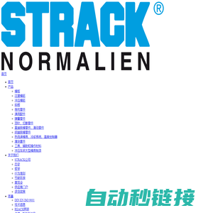 史特拉克精密模具配件(东莞)有限公司|STRACK NORMA-弹簧零件|通用配件|导向零件|PowerMax斜楔套件