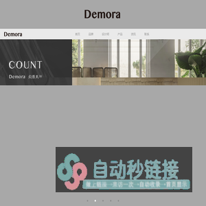 Demora,惠州市百诚家具有限公司