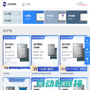 上海合宙通信 - 专注通信模组与MCU芯片研发生产