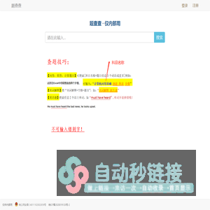 题查查 - 好用的答题网站，仅供内部使用