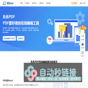 乐乐PDF编辑器 – 一个让您轻松转换和编辑PDF文件的平台器