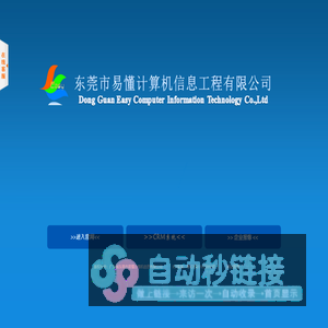 东莞市易懂计算机信息工程有限公司