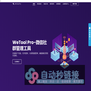 WeTool - 微信社群管理工具 - 高效稳定助力社群运营