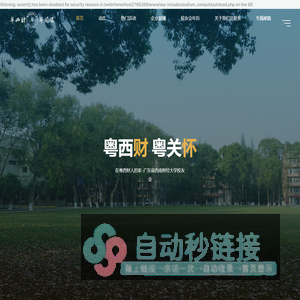 粤西财 粤关怀 – 在粤西财人的家–广东省西南财经大学校友会