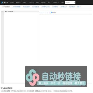 JSON在线格式化 - JSON工具