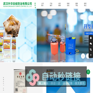 武汉升华白蚁防治有限公司