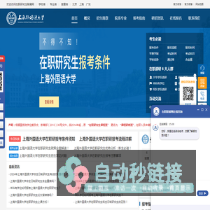 上海外国语大学在职研究生招生信息网