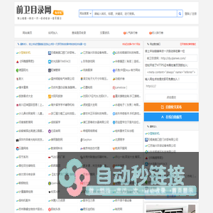 前卫目录网-网站大全_外链网站大全_SEO网站大全
