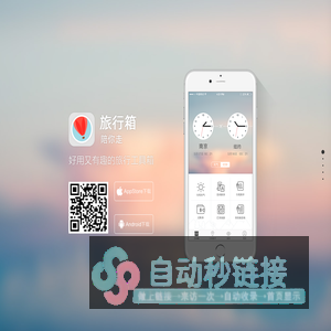 旅行箱APP官网 旅行箱APP下载