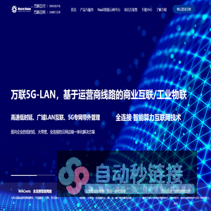 云网融合SD-WAN设备厂家—万联云网  SD-LAN / SD-WAN / POP / CPE / vCPE万联云网，万联云行，万联网络，江苏万联云行数科系统有限公司，常州万联云网信息技术有限公司，常州万联网络数据信息安全股份有限公司