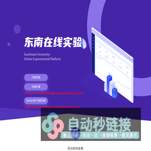 东南在线实验 远程实验平台