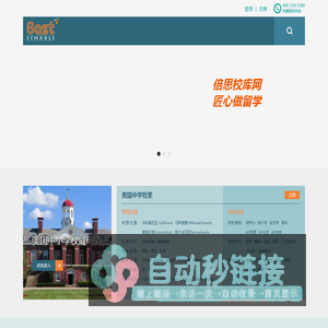 倍思校库网BESTSCHOOLS--中小学留学深耕，本硕留学一站式申请！