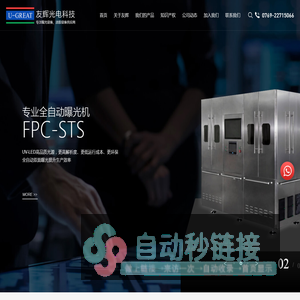友辉光电科技,平行曝光机,自动刮胶机,3D数控,抛光机,3D盖板