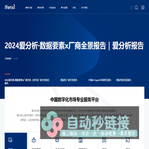 爱分析ifenxi ｜中国数字化市场专业服务平台