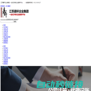 江苏嘉轩企业集团有限公司-注册公司_代理记账_安全评价