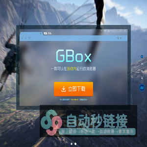 GBox浏览器_GBox下载_可以在游戏内运行的浏览器