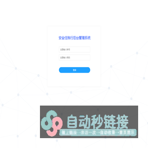 安全任我行后台管理系统