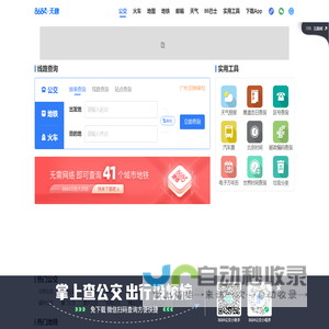 公交车线路查询_公交查询_实时公交查询_8684实时公交-广州天趣网络科技有限公司