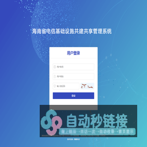 海南省电信基础设施共建共享信息平台