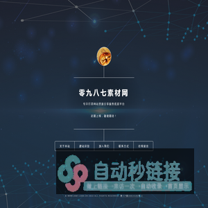 零九八七素材-企业网站模板，HTML5网页模板，JS特效代码，源码下载，图片素材