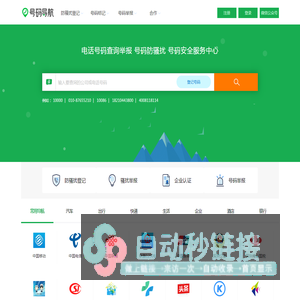 电话号码查询、号码认证、号码举报中心