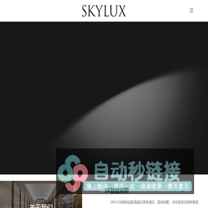 新文行照明有限公司_SKYLUX,照明_sk照明品牌_泉州照明品牌