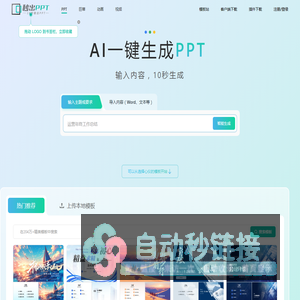 秒出PPT - AIPPT一键生成 - Word转PPT