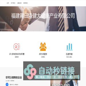 福建莆田森健大健康产业有限公司