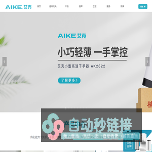 AIKE艾克电器-专业洗手科技品牌-龙头式洗手器/干手器/免接触皂液器/手消毒器