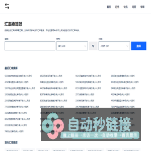 免费在线货币汇率计算器_今日汇率换算_实时汇率查询 - 汇率换算器