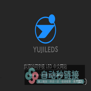 Welcome to YUJILEDS Chinese website