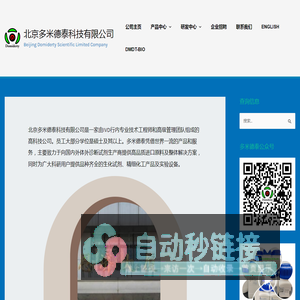 北京多米德泰科技有限公司 – Beijing Domiderty Scientific Limited Company