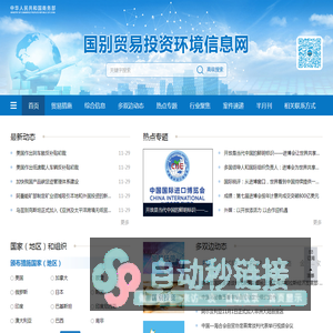 国别贸易投资环境信息网