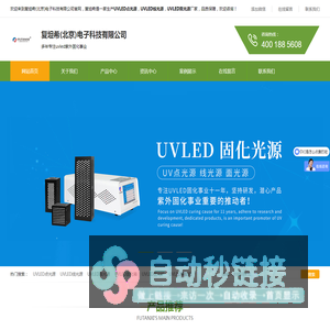 复坦希(北京)电子科技|专业UVLED光源与固化设备生产厂家