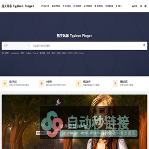 指尖风暴 Typhon Finger – 日常技术笔记和技术输出~~~~~~
