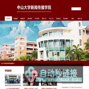 中山大学新闻传播学院