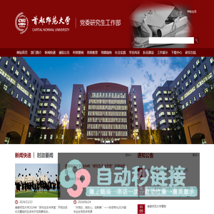 首都师范大学党委研究生工作部