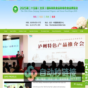 2025第二十五届（北京）国际有机食品和绿色食品博览会，25th China（beijing）International Organic and Green Food Expo,2025