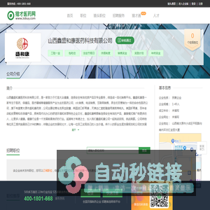 山西鑫盛和康医药科技有限公司招聘信息-猎才医药网