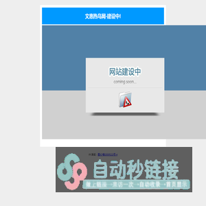 文惠热鸟网-建设中