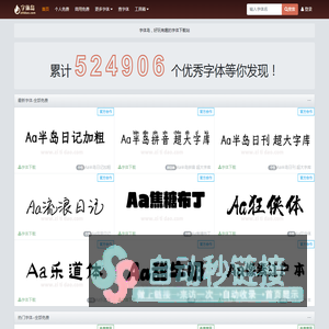 字体岛-专业的中英文字体免费下载网站