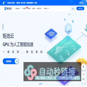矩池AI云 - 专注于人工智能领域的云服务商