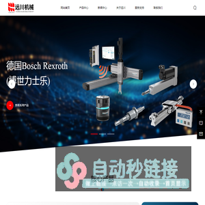 东莞市远川机械有限公司-德国Bosch Rexroth(博世力士乐)中国华南区经销商